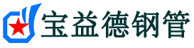 宝益德钢管蒋场镇分公司-蒋场镇声测管现货-蒋场镇本地资源现货